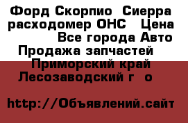 Форд Скорпио, Сиерра расходомер ОНС › Цена ­ 3 500 - Все города Авто » Продажа запчастей   . Приморский край,Лесозаводский г. о. 